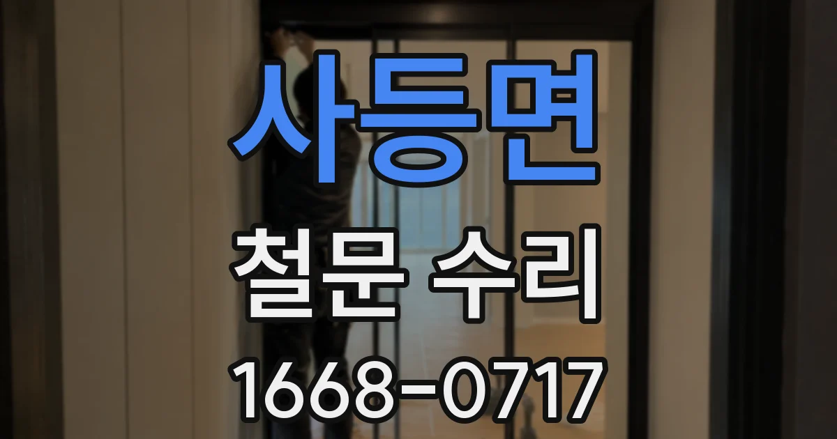 사등면 철문 수리