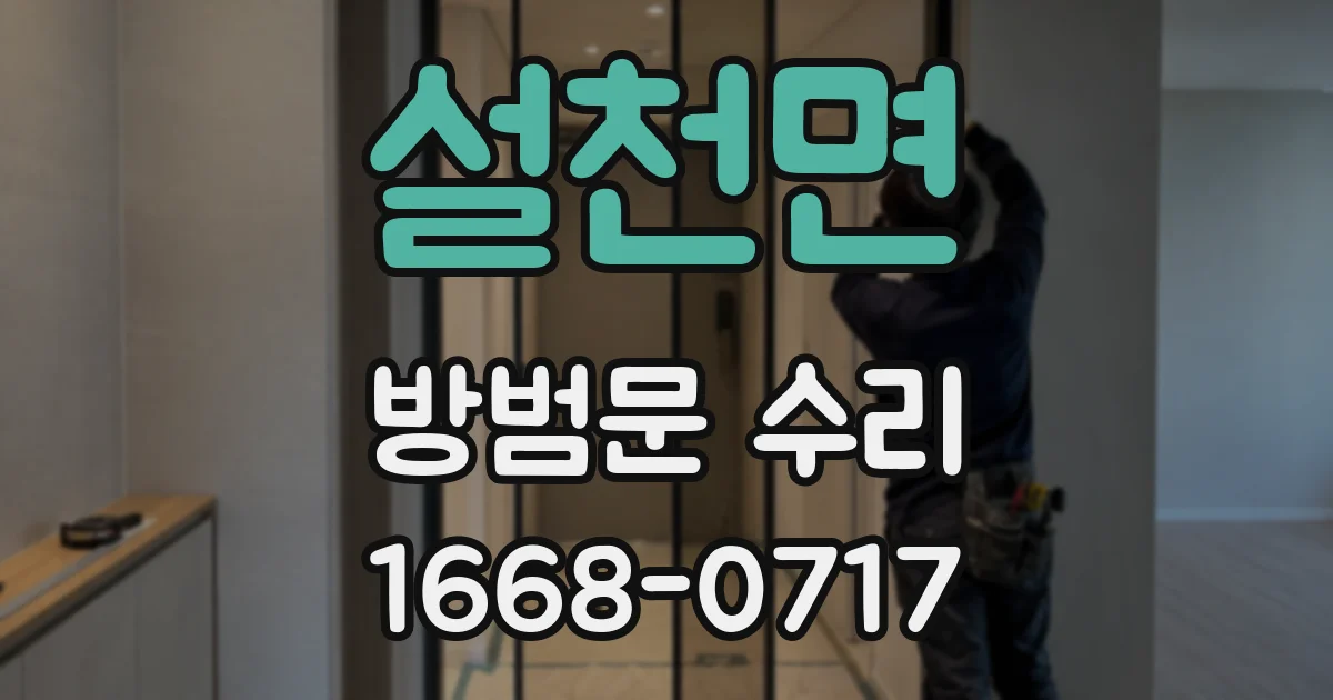 설천면 방범문 수리