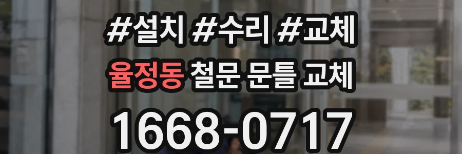 율정동 철문 문틀 교체