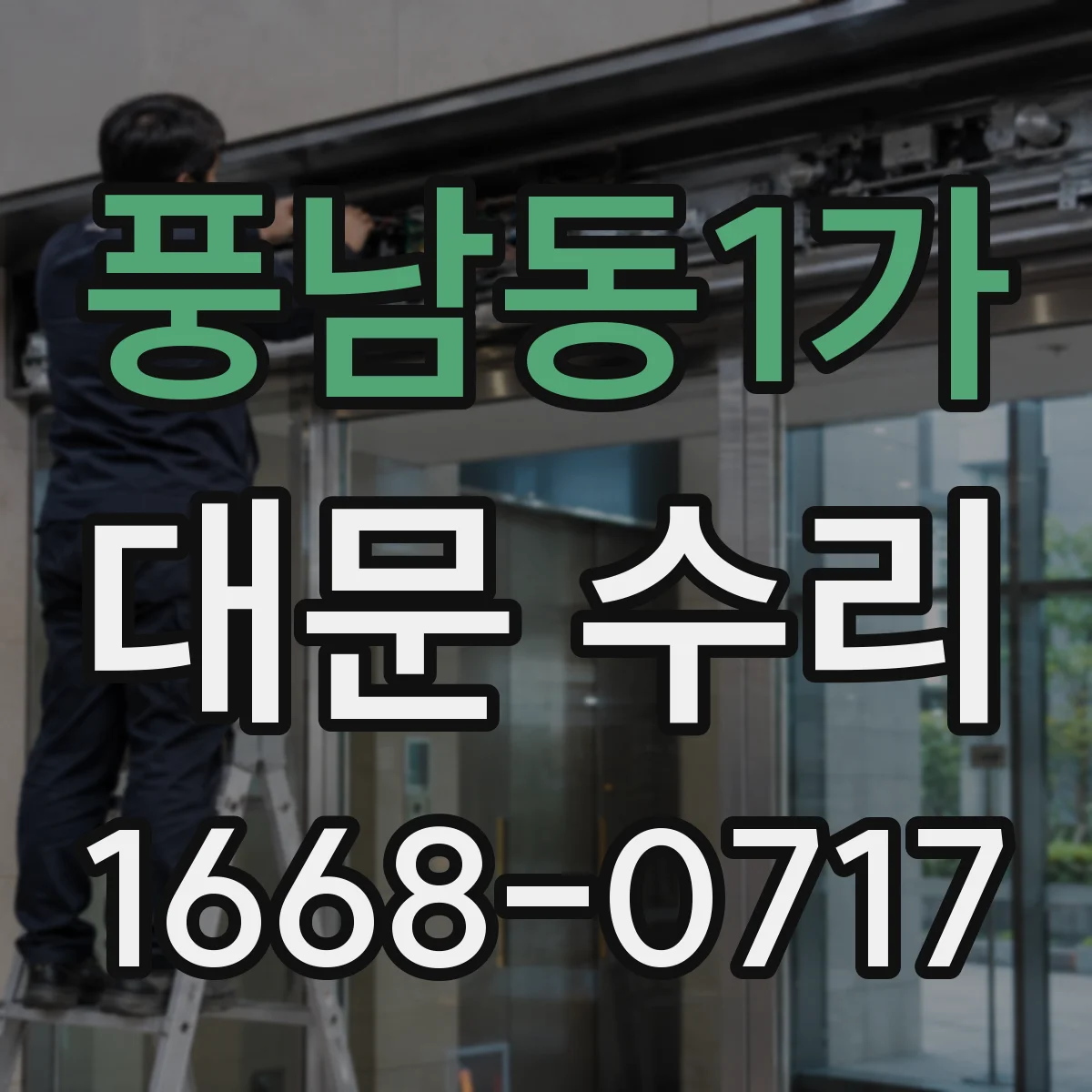 풍남동1가 대문 수리