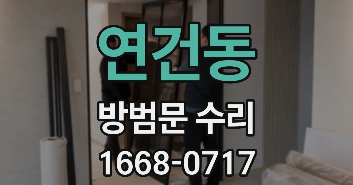 연건동 방범문 수리