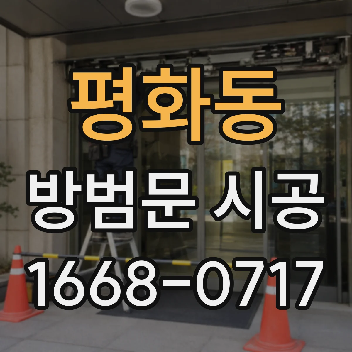 평화동 방범문 시공