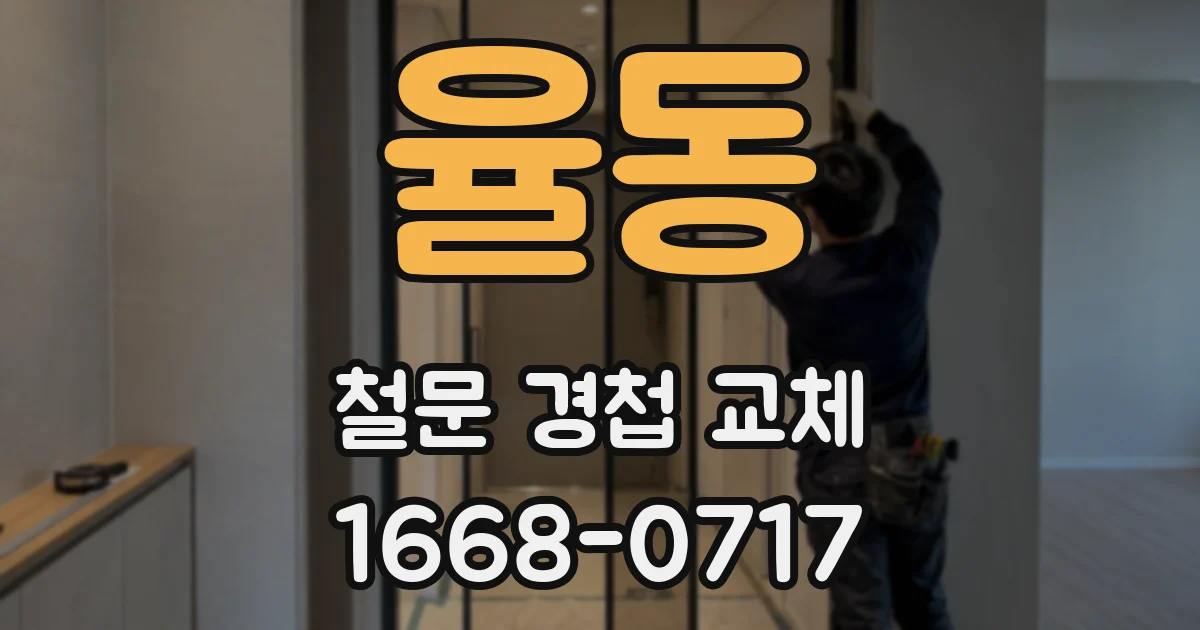 율동 철문 경첩 교체