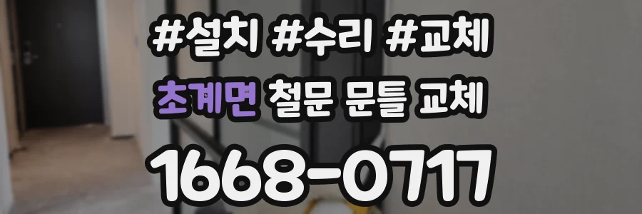 초계면 철문 문틀 교체