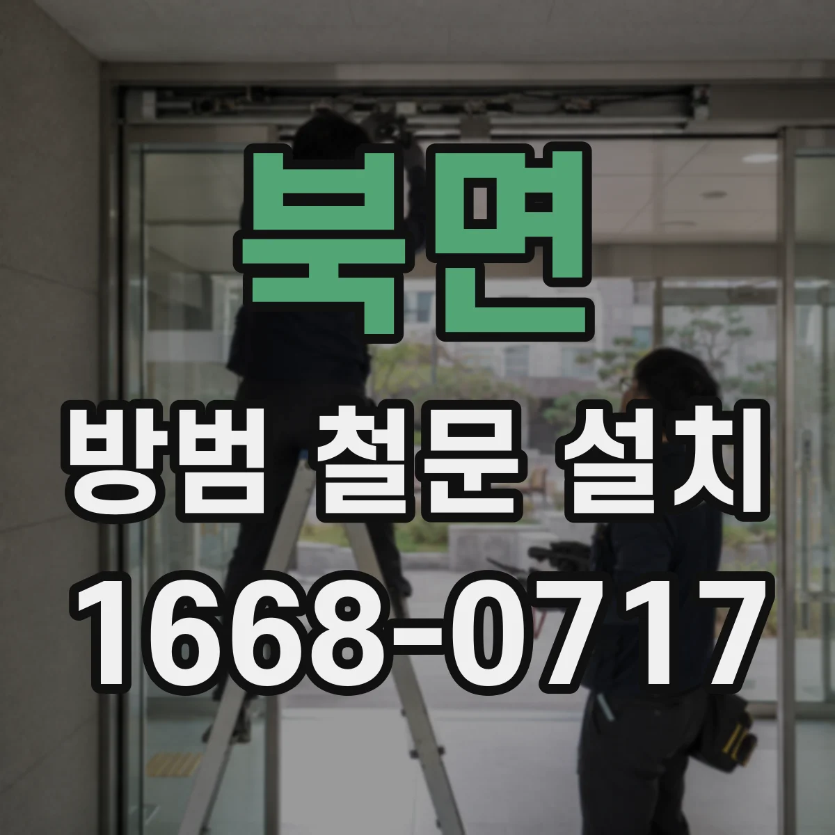 북면 방범 철문 설치