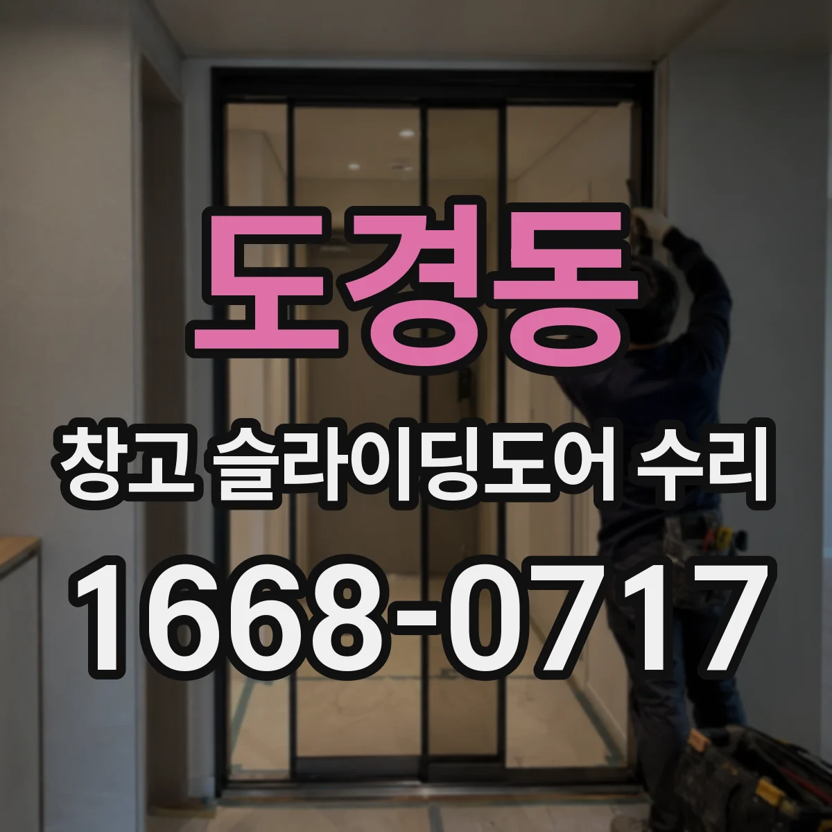 도경동 창고 슬라이딩도어 수리