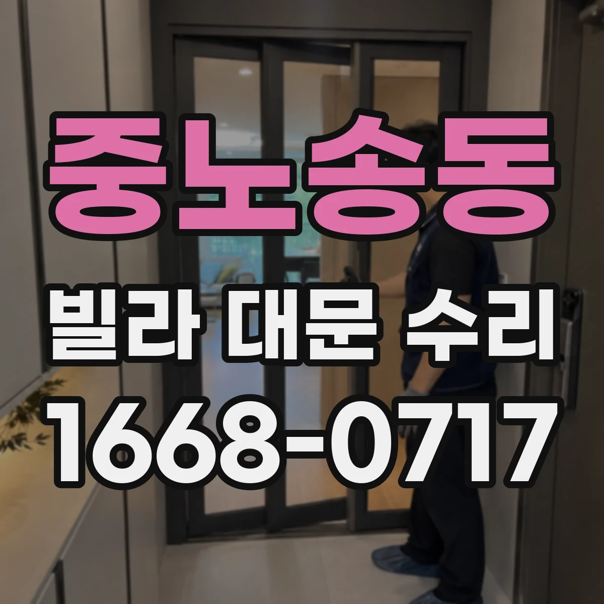 중노송동 빌라 대문 수리