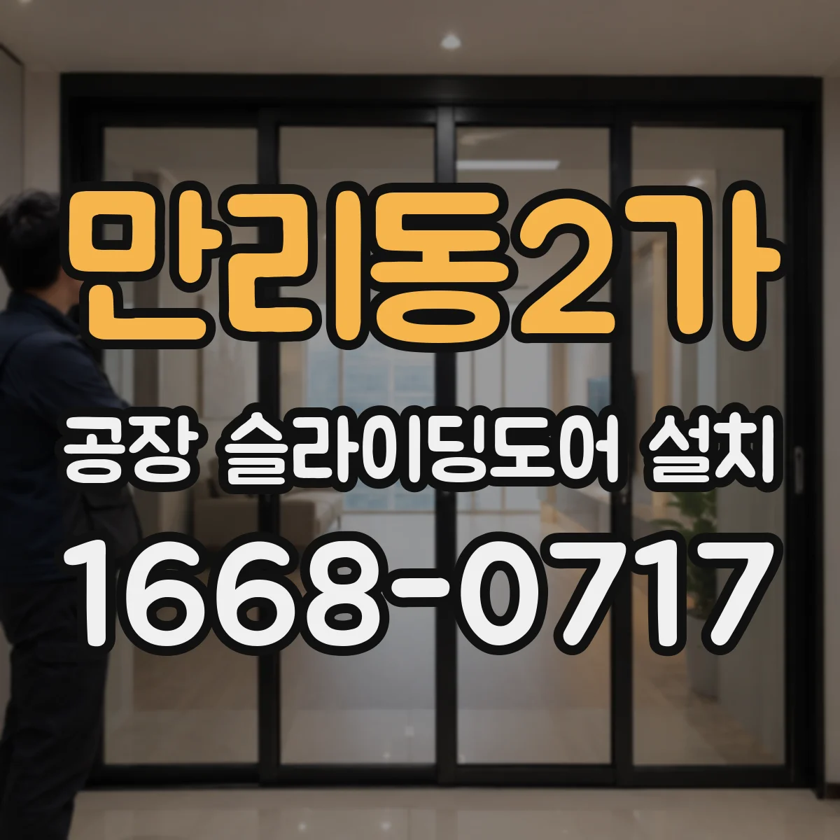 만리동2가 공장 슬라이딩도어 설치