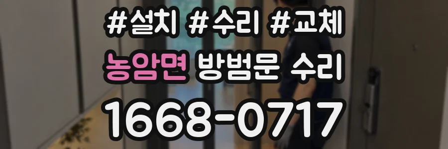 농암면 방범문 수리