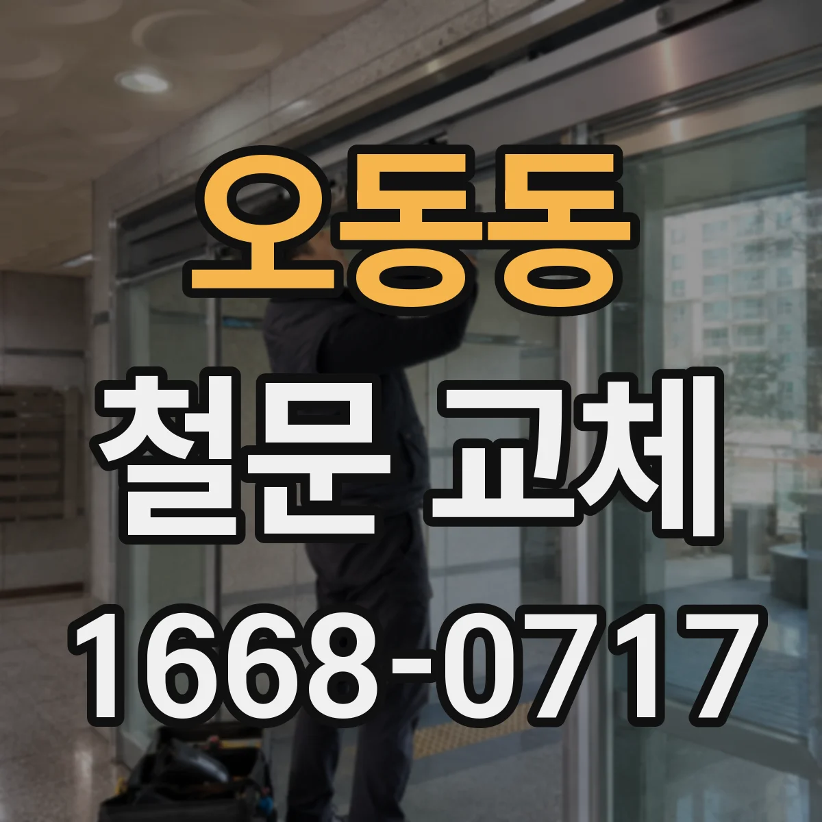 오동동 철문 교체