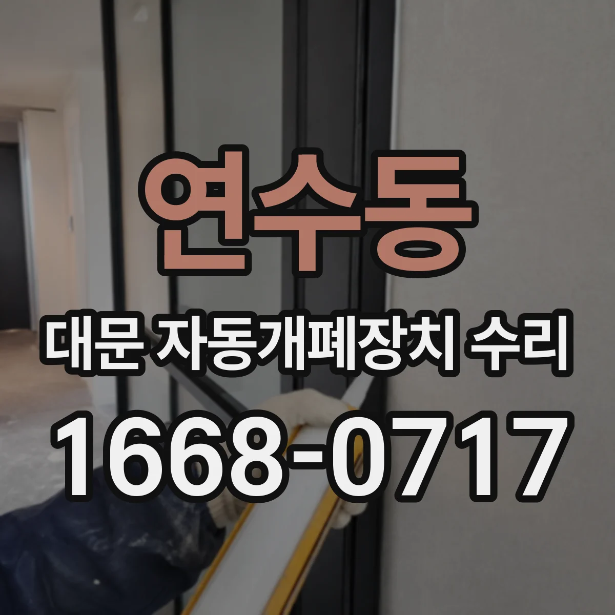 연수동 대문 자동개폐장치 수리