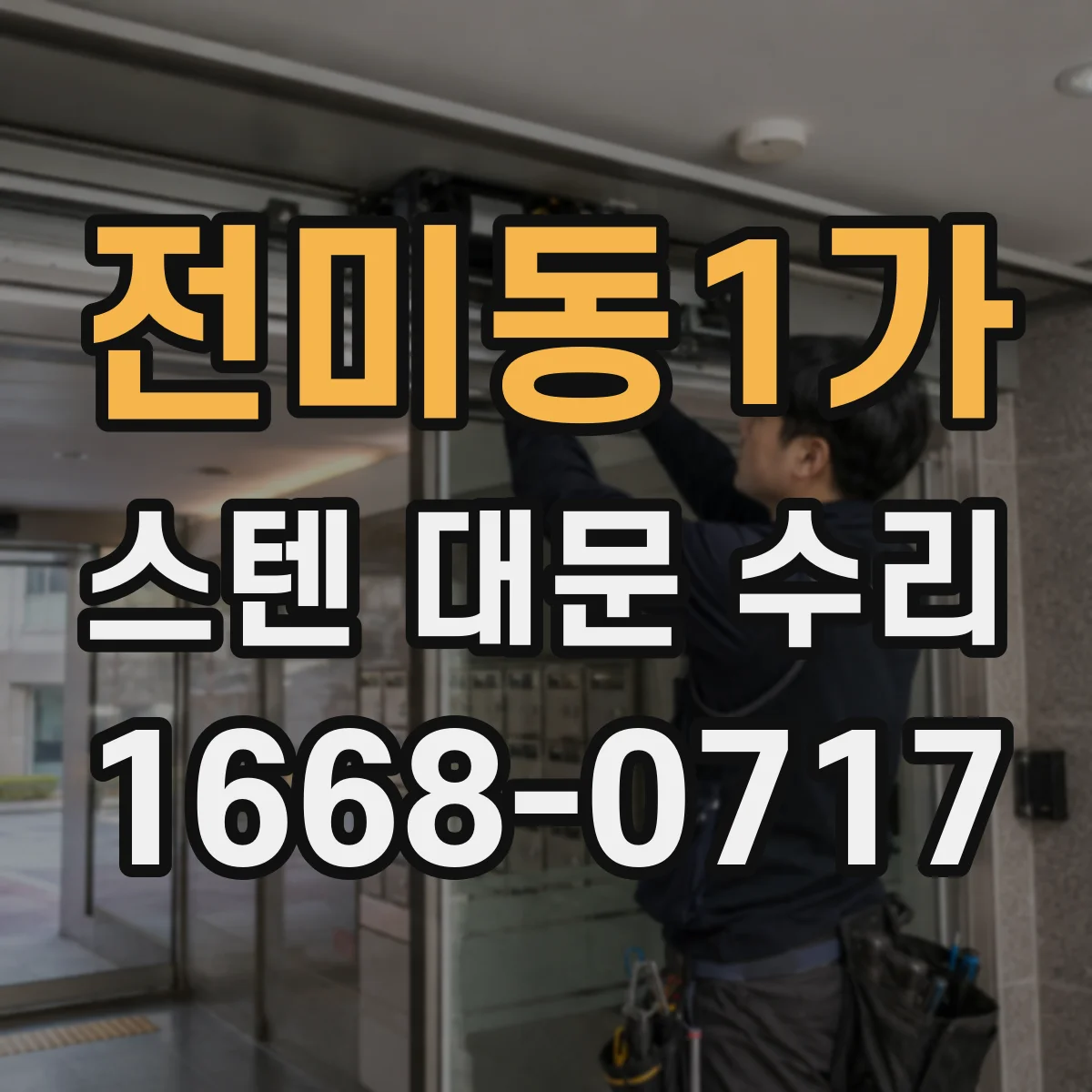 전미동1가 스텐 대문 수리