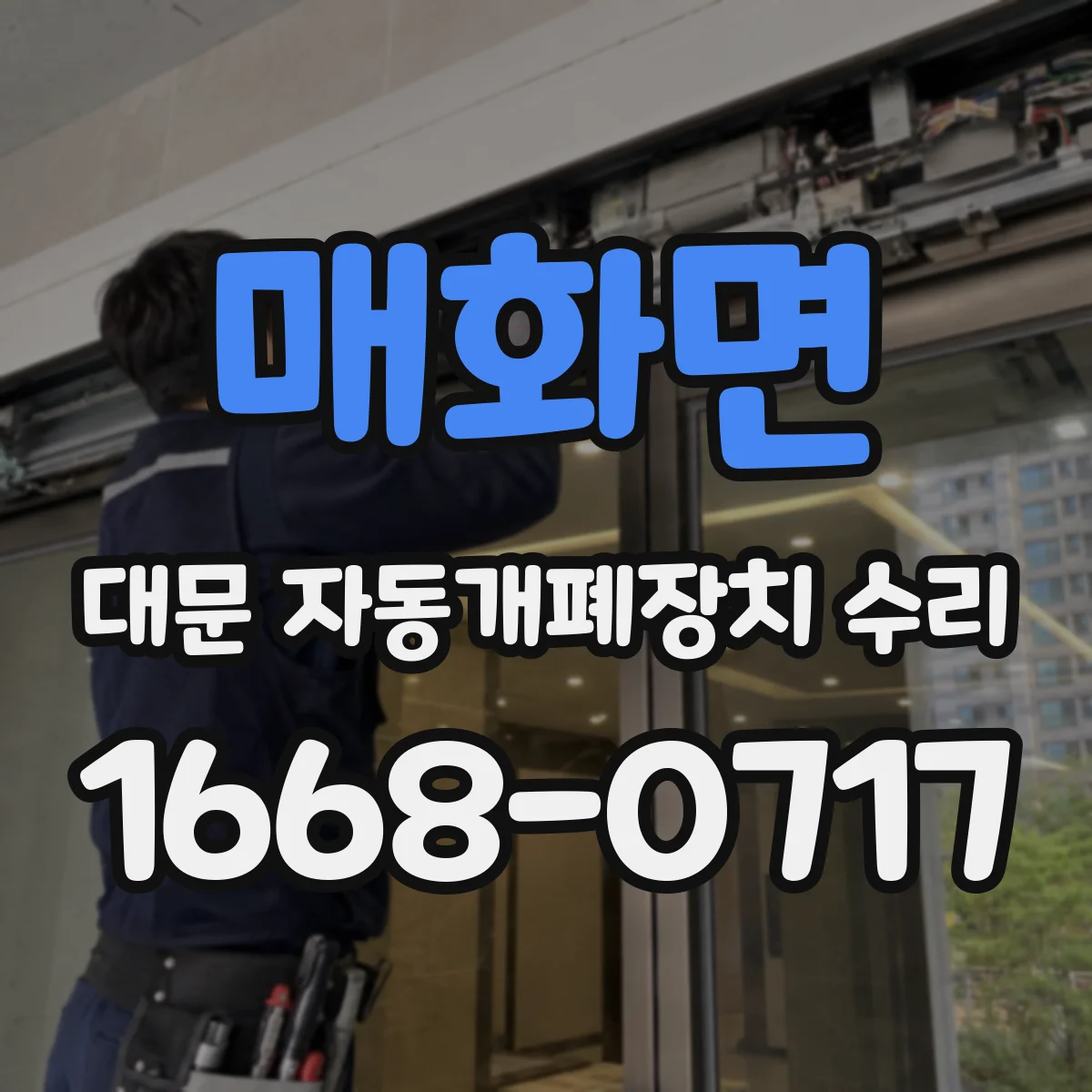 매화면 대문 자동개폐장치 수리