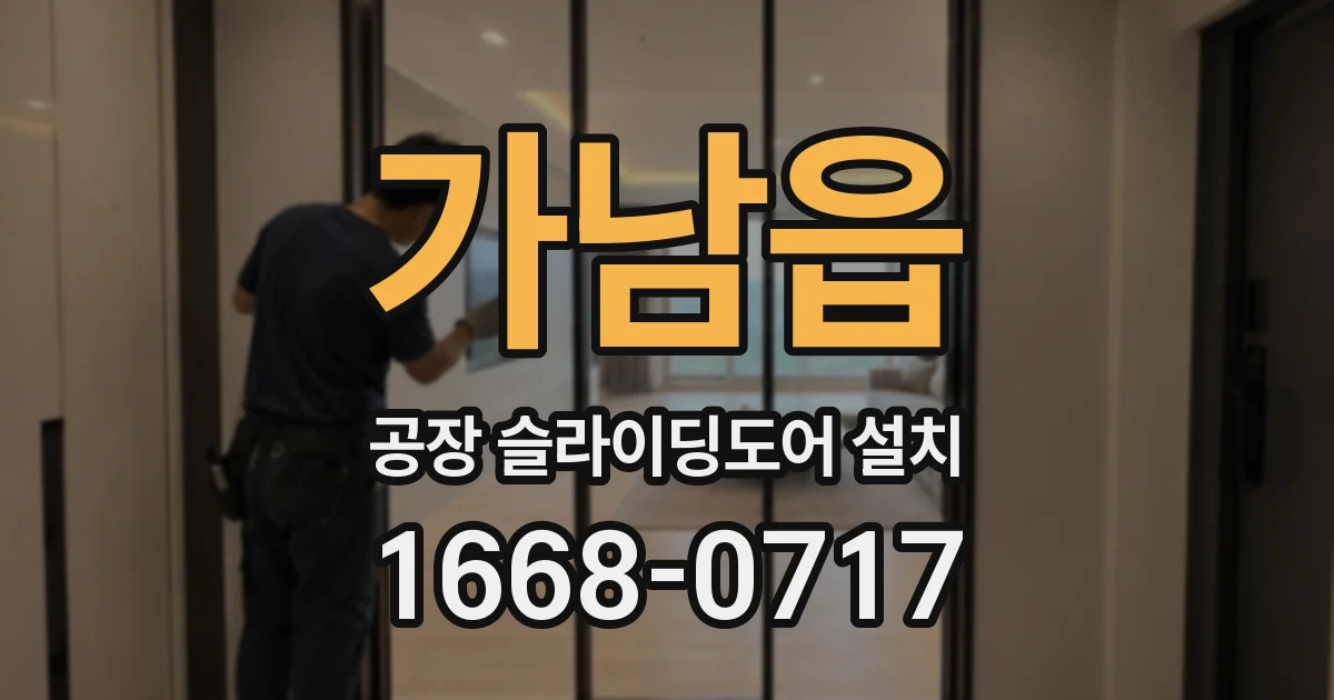 가남읍 공장 슬라이딩도어 설치