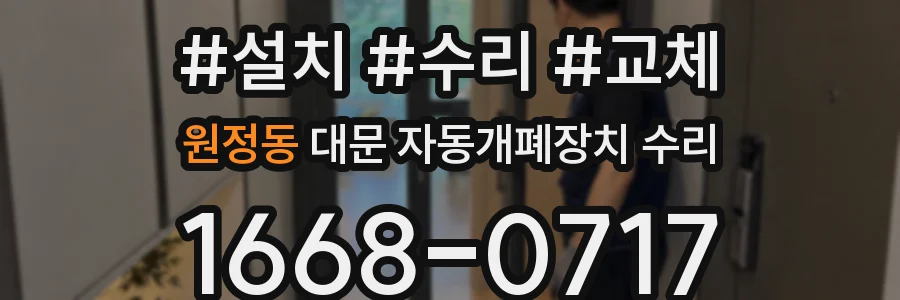 원정동 대문 자동개폐장치 수리
