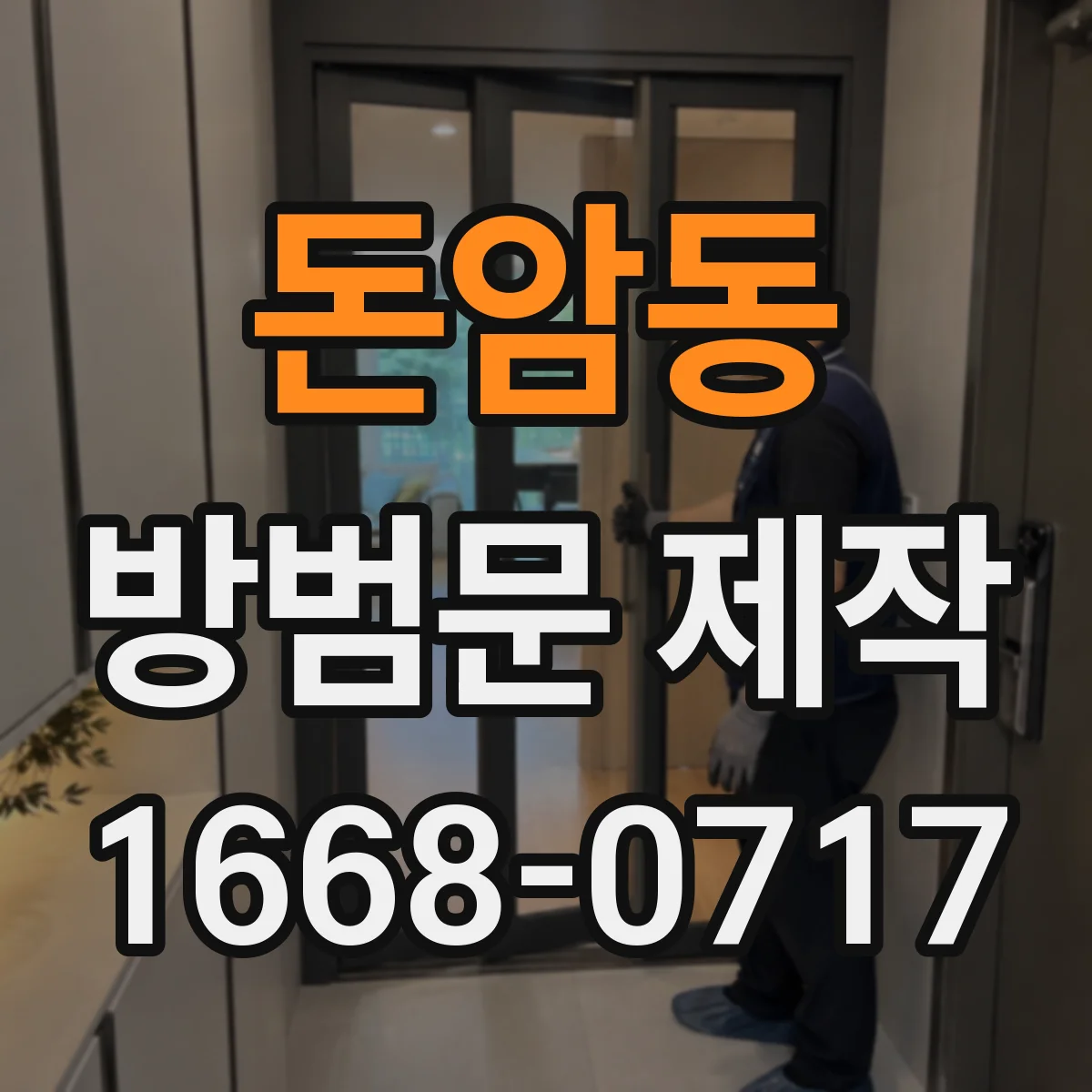 돈암동 방범문 제작