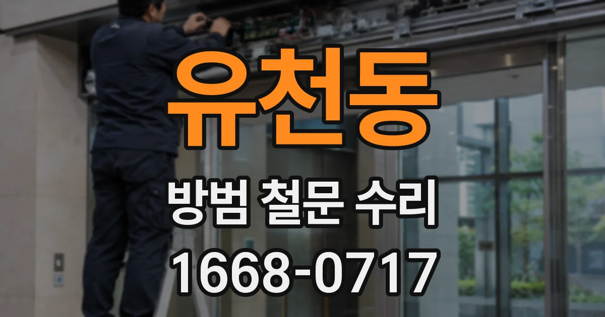 유천동 방범 철문 수리