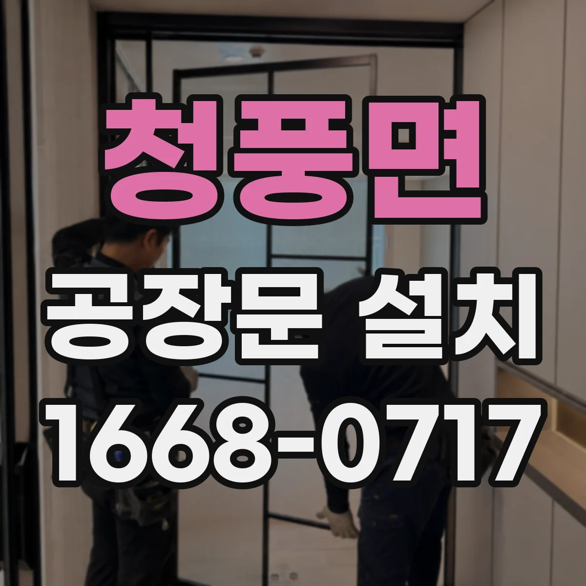 청풍면 공장문 설치