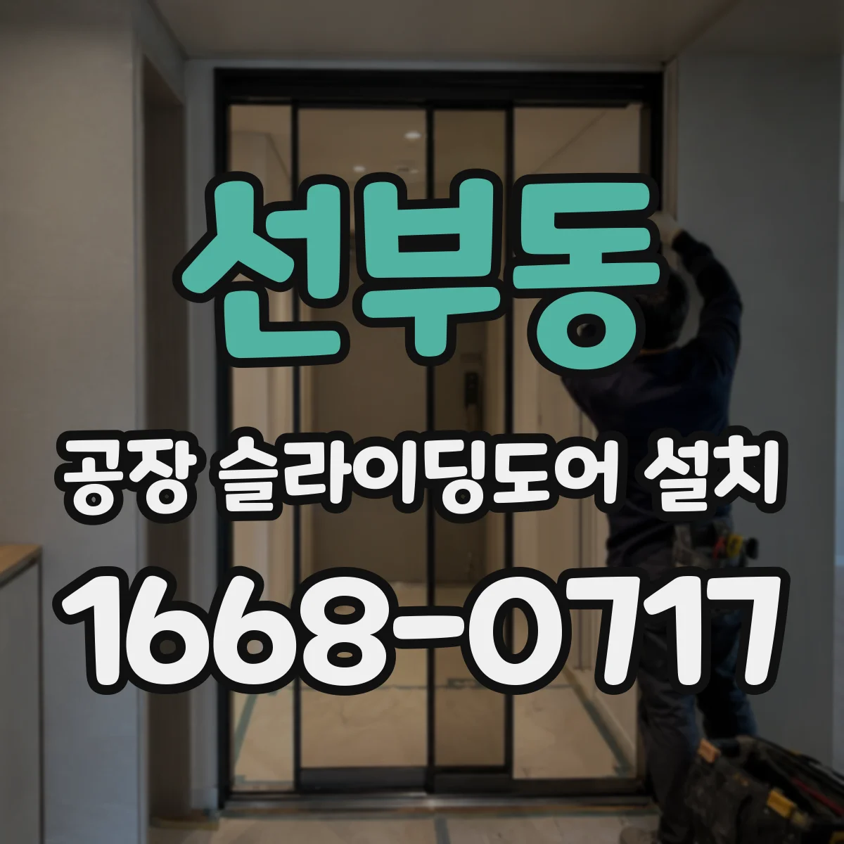 선부동 공장 슬라이딩도어 설치