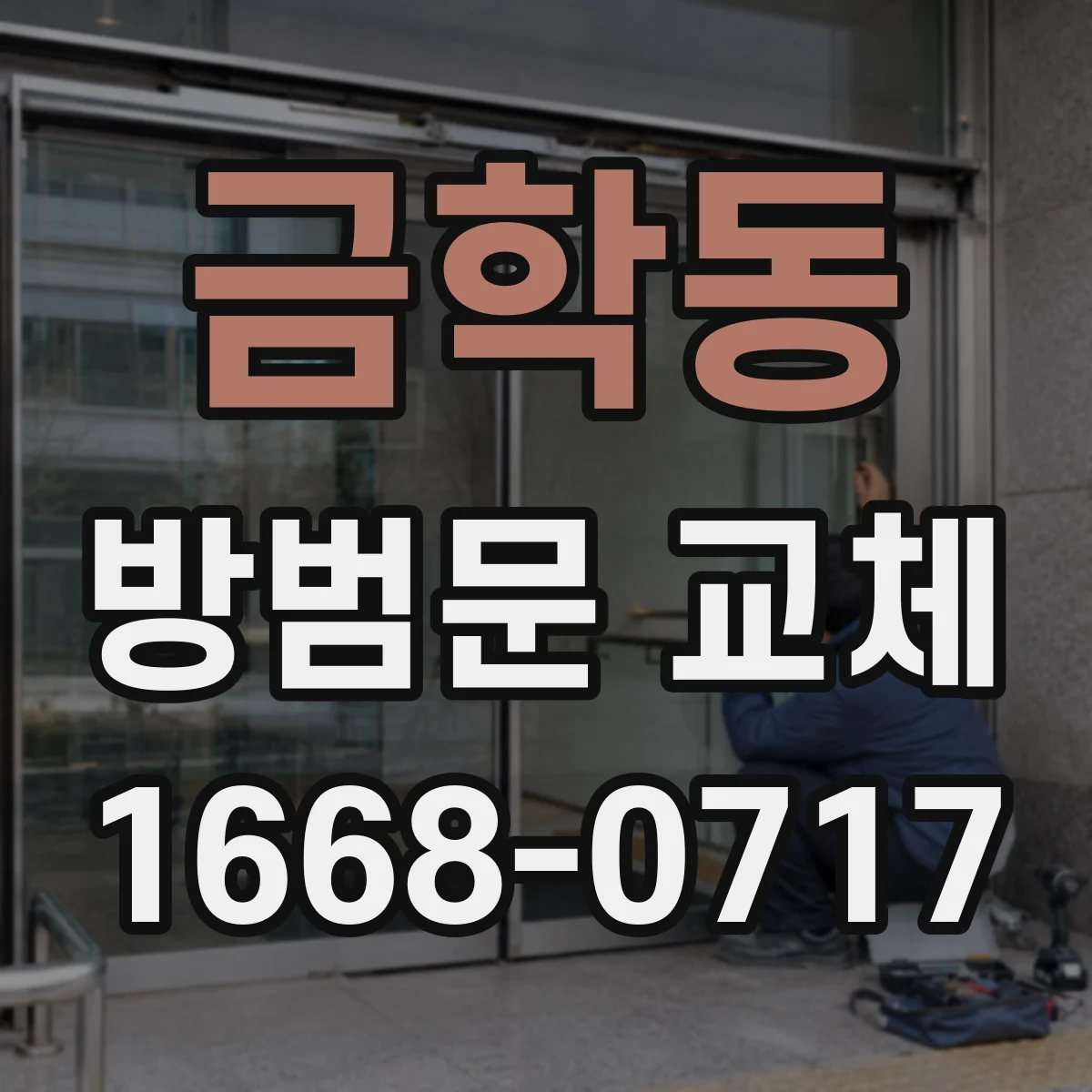 금학동 방범문 교체
