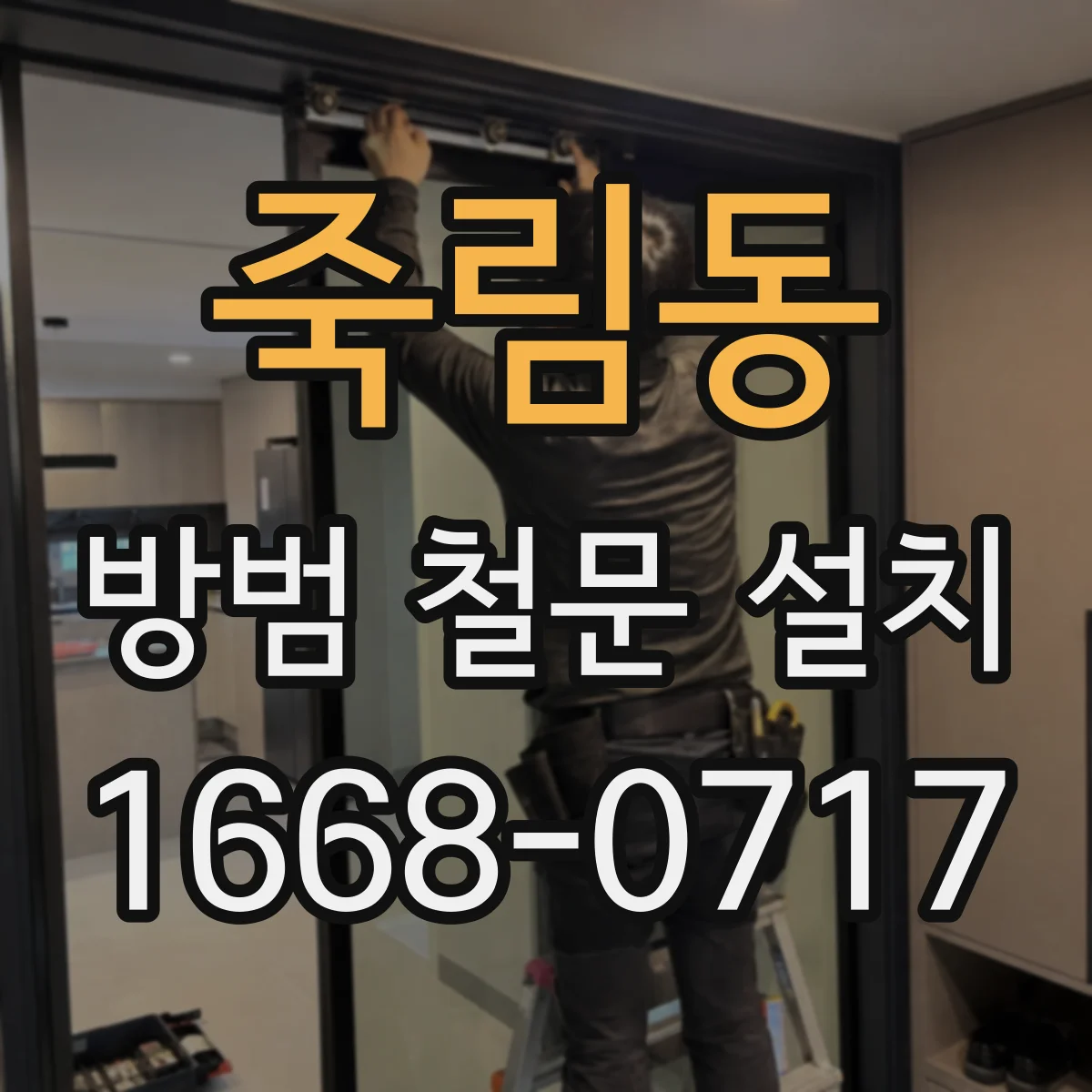 죽림동 방범 철문 설치