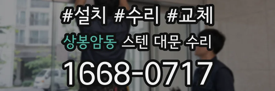 상봉암동 스텐 대문 수리