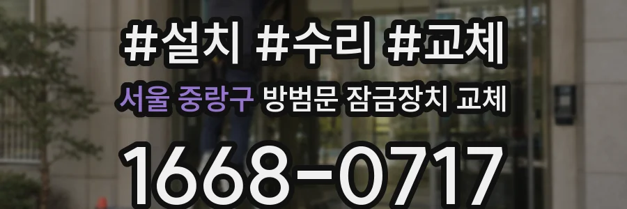 서울 중랑구 방범문 잠금장치 교체