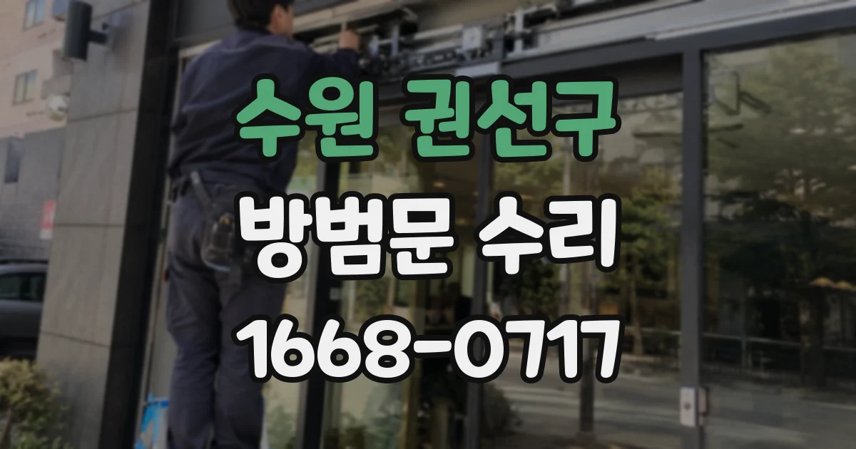 수원 권선구 방범문 수리