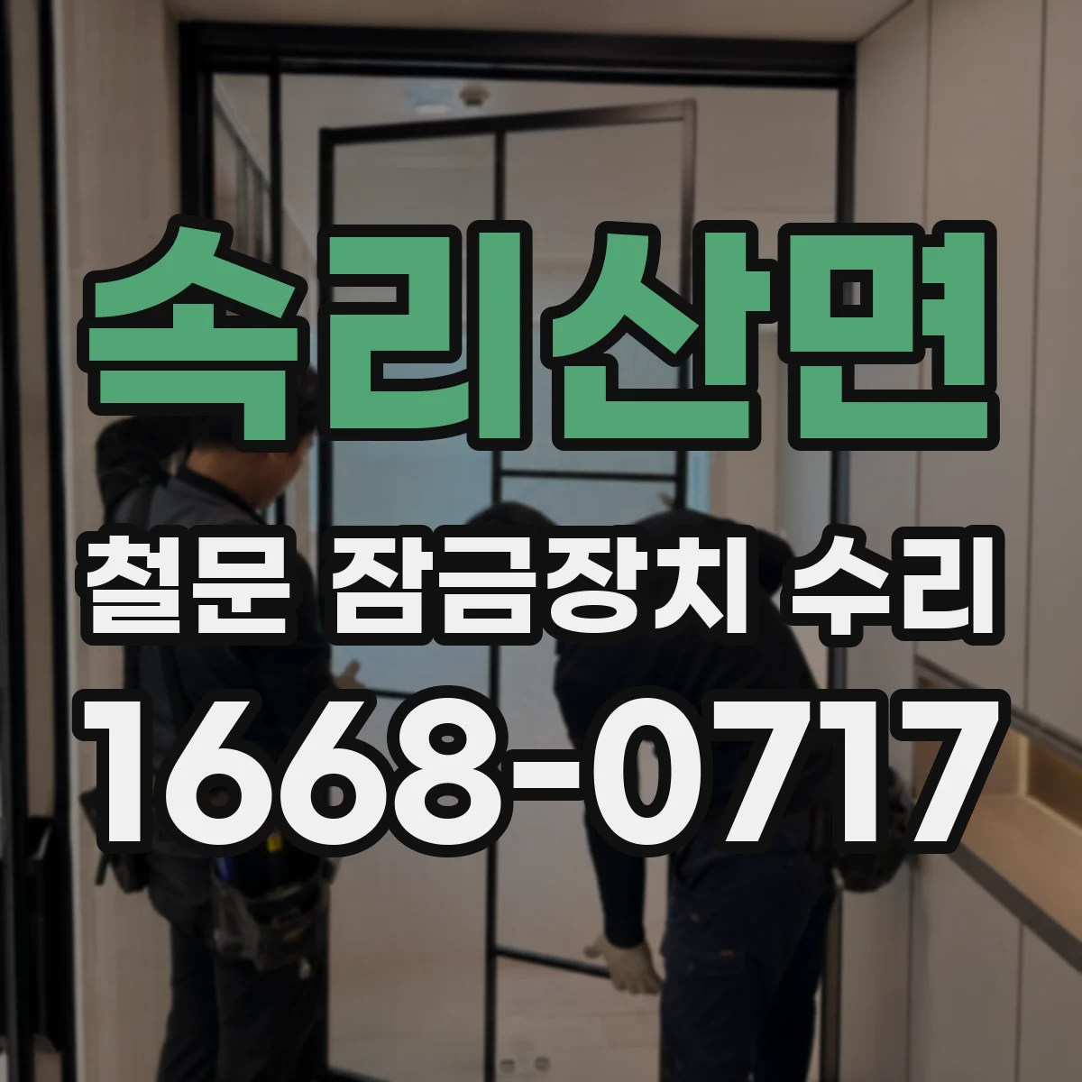 속리산면 철문 잠금장치 수리