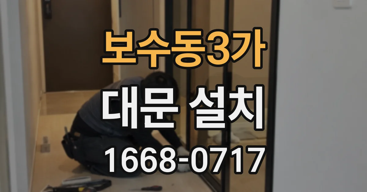 보수동3가 대문 설치