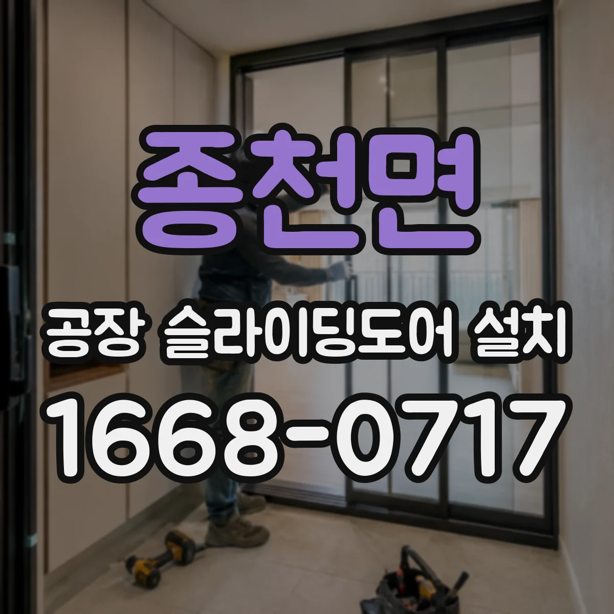 종천면 공장 슬라이딩도어 설치