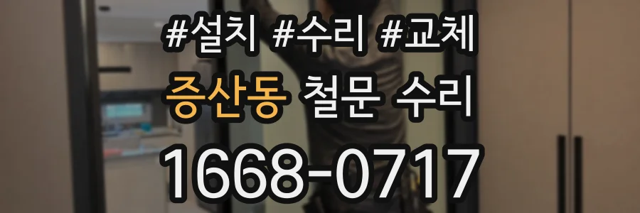 증산동 철문 수리
