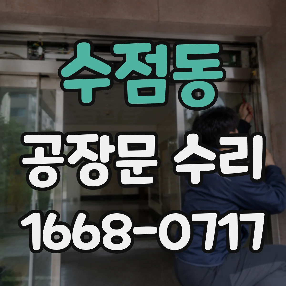 수점동 공장문 수리