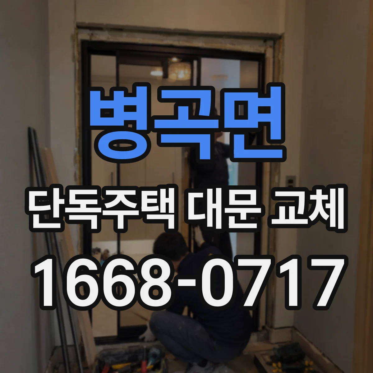 병곡면 단독주택 대문 교체