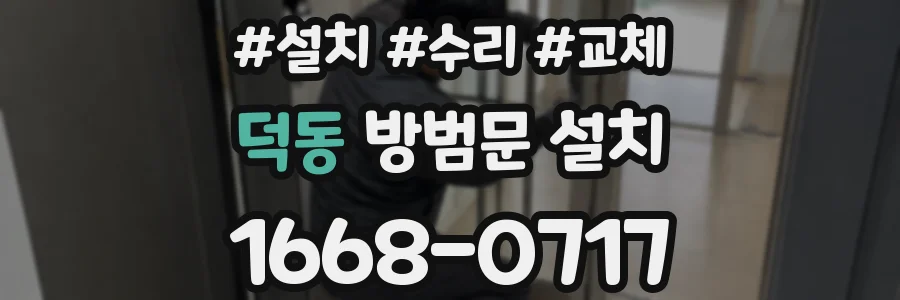 덕동 방범문 설치