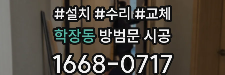 학장동 방범문 시공