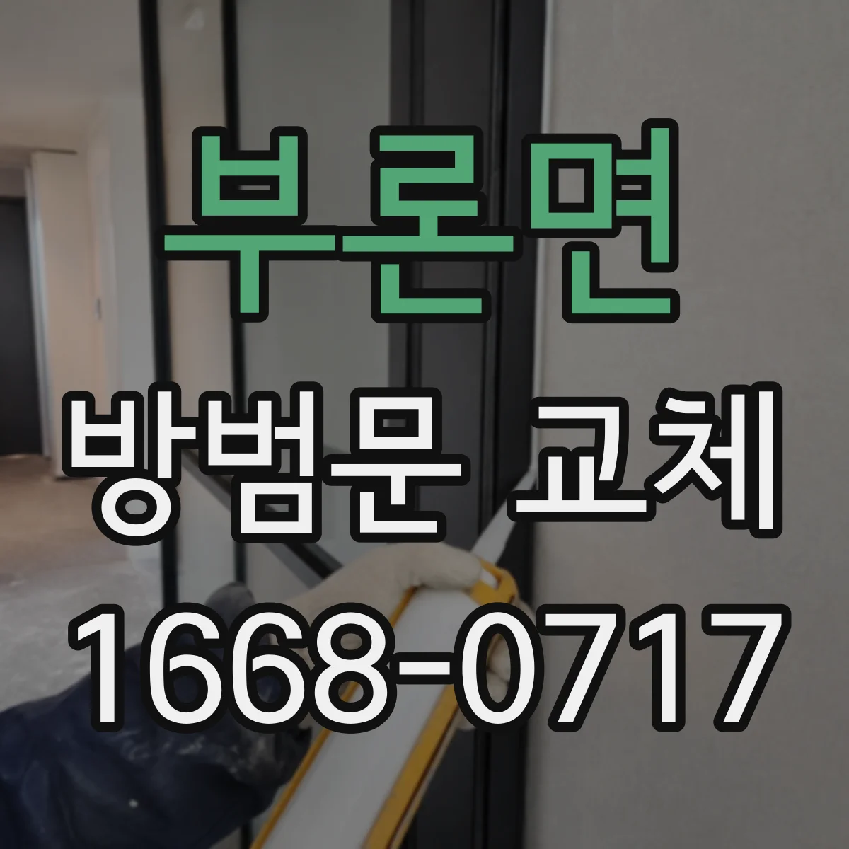 부론면 방범문 교체
