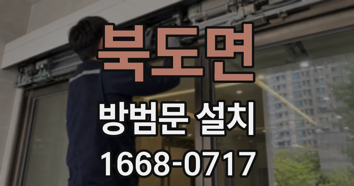 북도면 방범문 설치