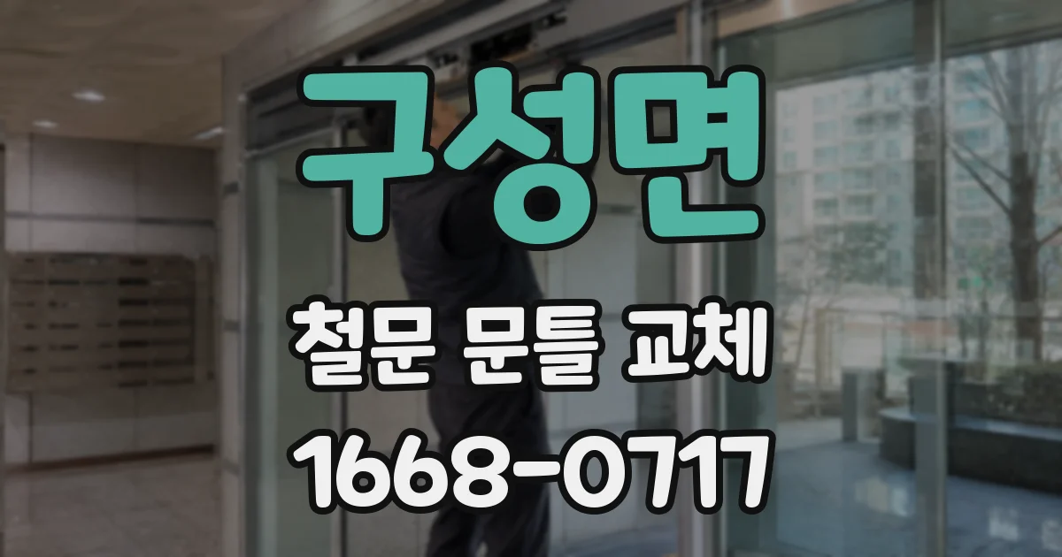 구성면 철문 문틀 교체