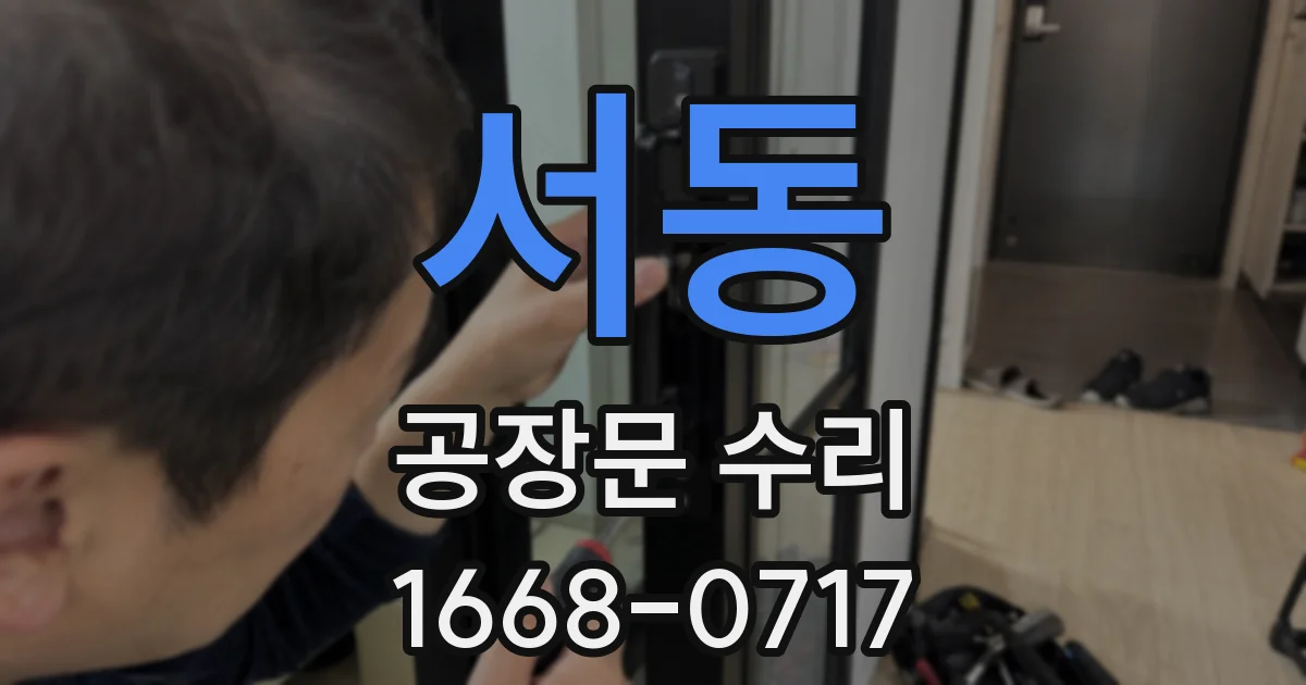 서동 공장문 수리
