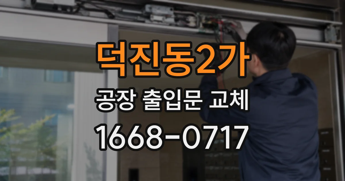 덕진동2가 공장 출입문 교체