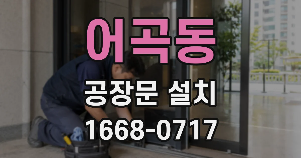 어곡동 공장문 설치