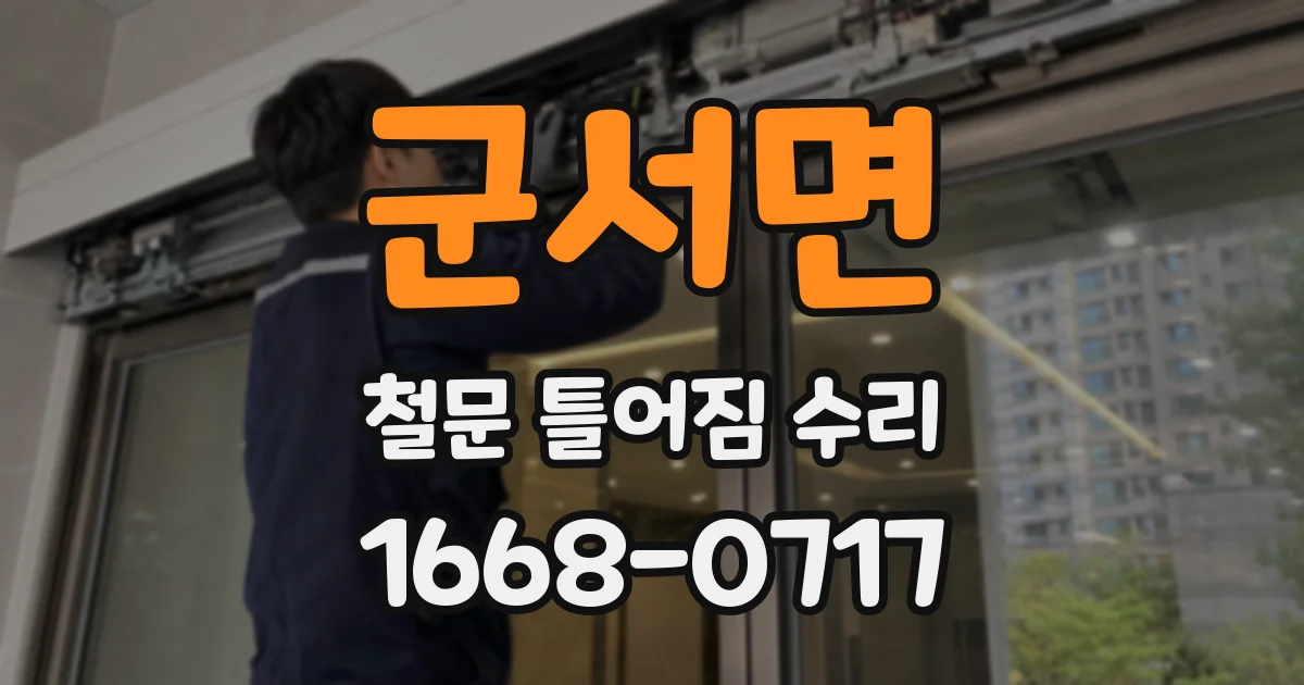 군서면 철문 틀어짐 수리