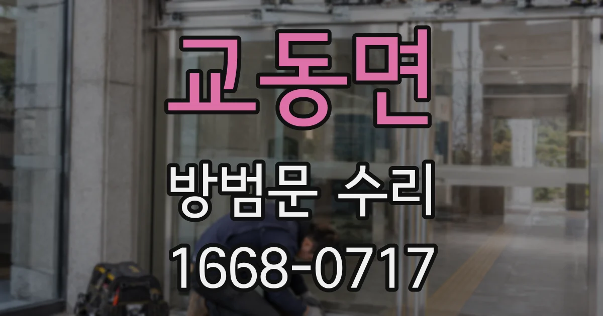 교동면 방범문 수리