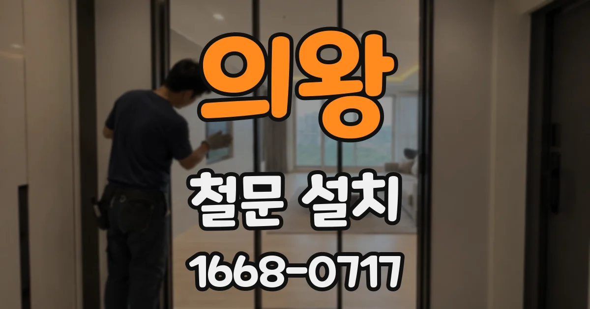 의왕 철문 설치