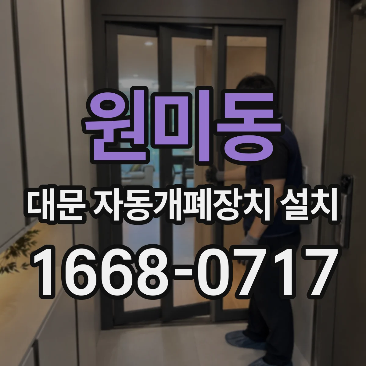 원미동 대문 자동개폐장치 설치