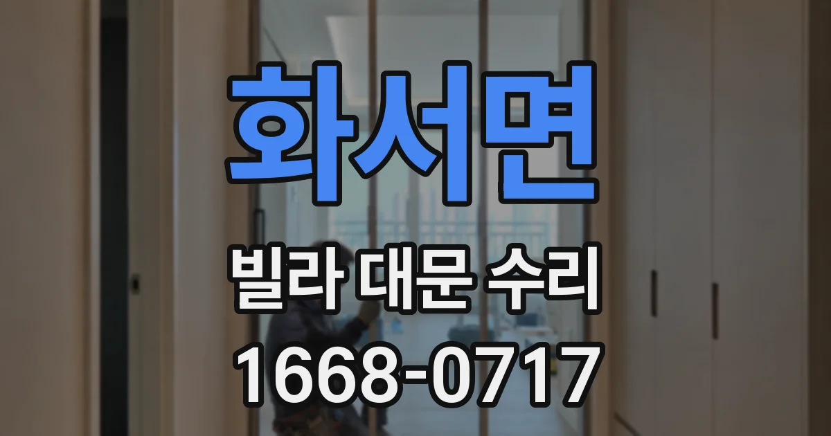 화서면 빌라 대문 수리