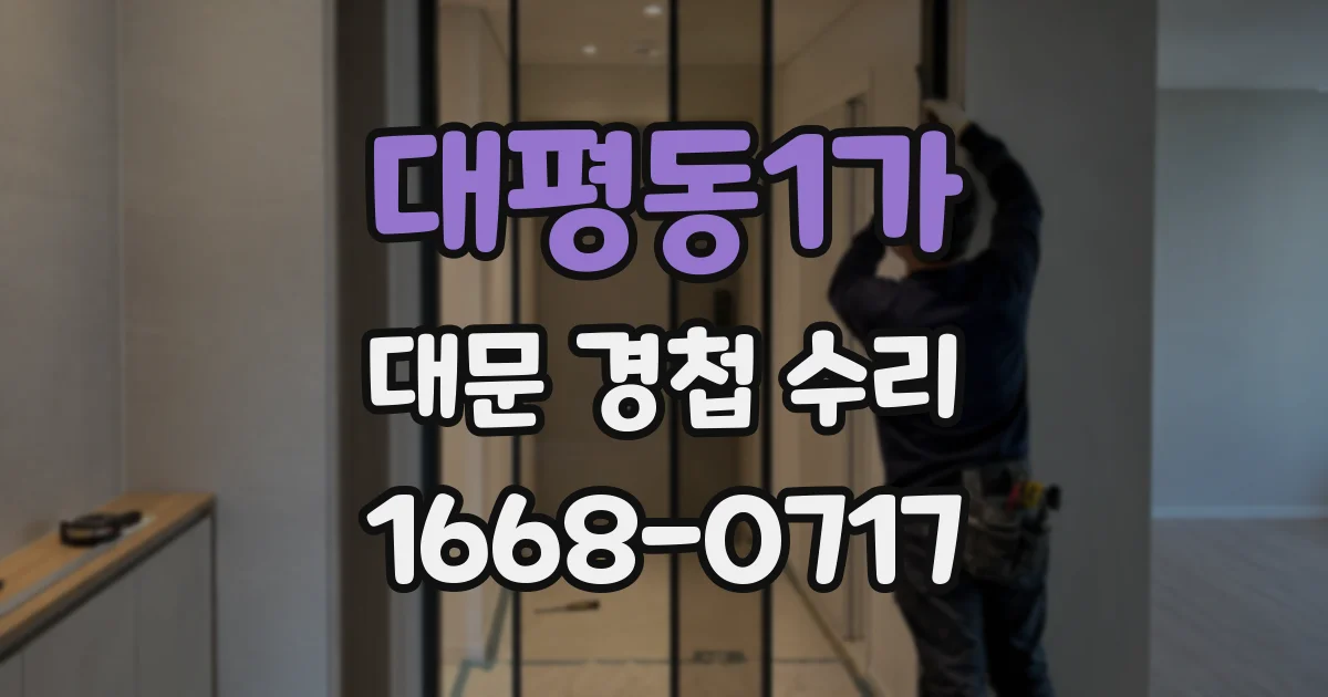 대평동1가 대문 경첩 수리