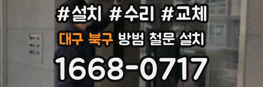 대구 북구 방범 철문 설치