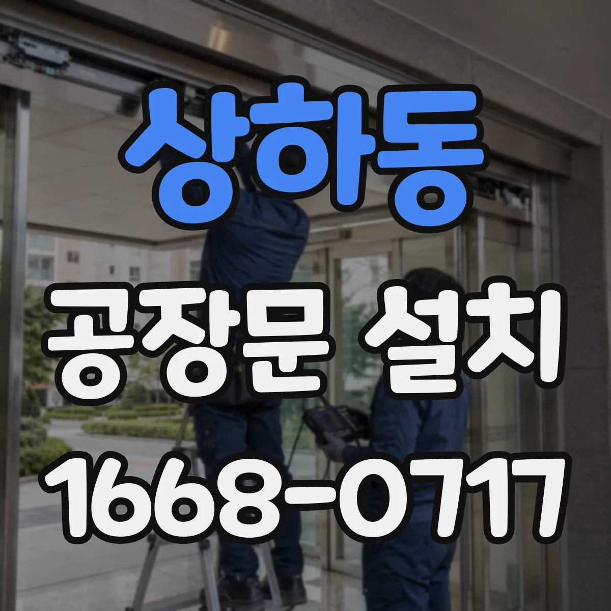 상하동 공장문 설치